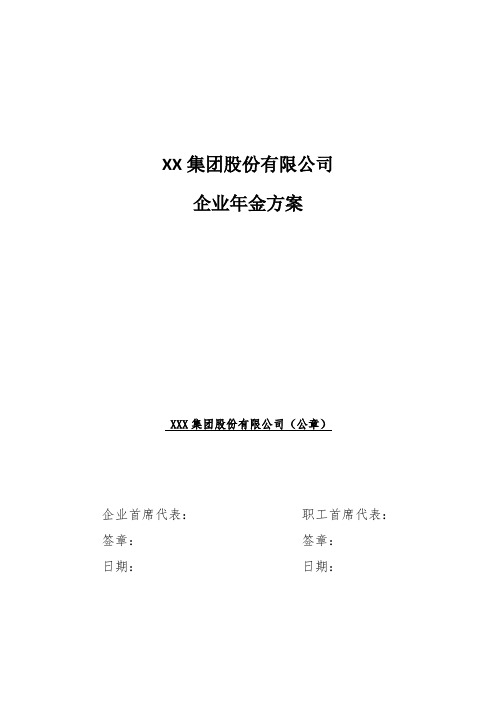 XX企业年金方案(实施版2019)