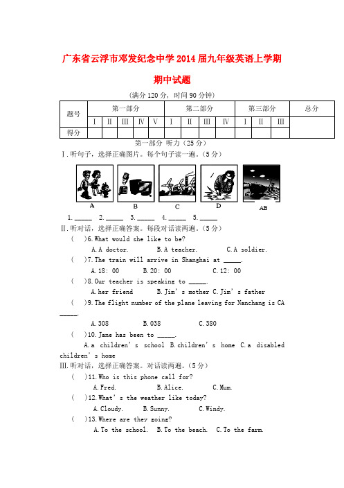 广东省云浮市邓发纪念中学2014届九年级上学期英语期中试题(word版含答案)
