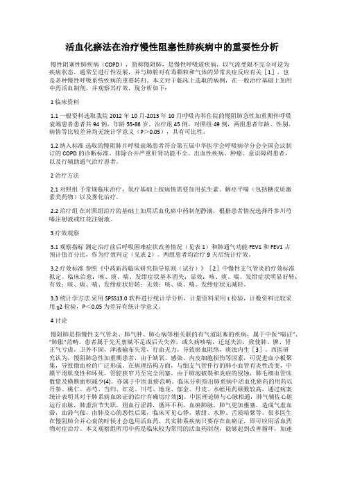 活血化瘀法在治疗慢性阻塞性肺疾病中的重要性分析