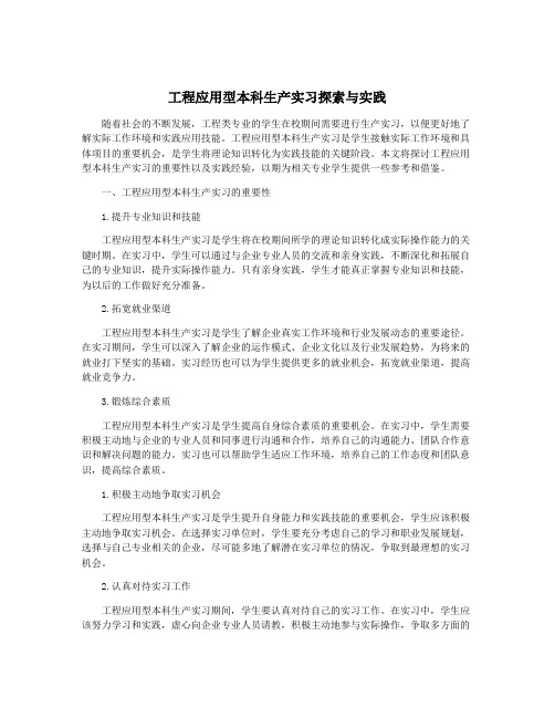 工程应用型本科生产实习探索与实践