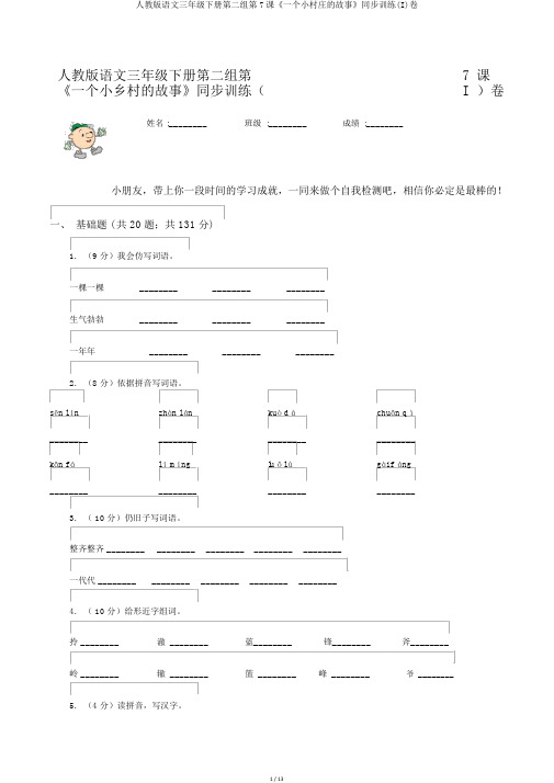 人教版语文三年级下册第二组第7课《一个小村庄的故事》同步训练(I)卷