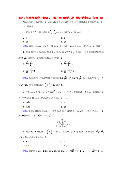 2018年高考数学一轮复习 第八章 解析几何 课时达标50 椭圆 理