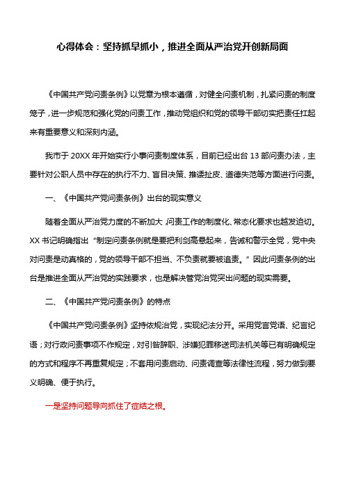 心得体会：坚持抓早抓小,推进全面从严治党开创新局面