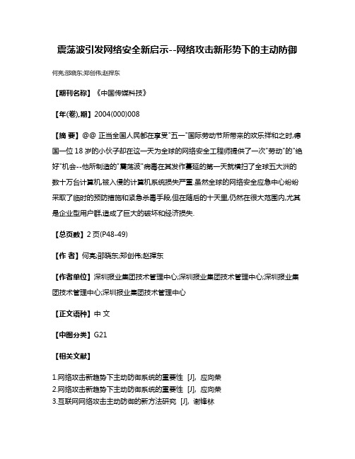 震荡波引发网络安全新启示--网络攻击新形势下的主动防御