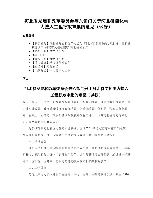 河北省发展和改革委员会等六部门关于河北省简化电力接入工程行政审批的意见（试行）