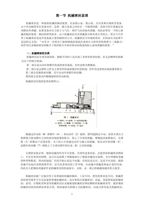 机械密封培训教材