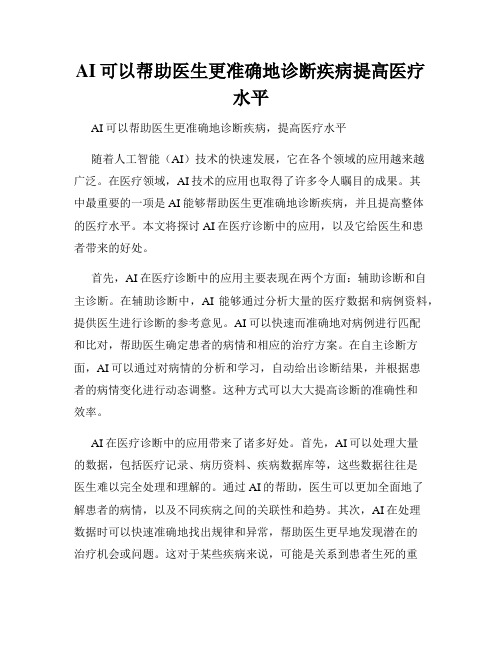 AI可以帮助医生更准确地诊断疾病提高医疗水平