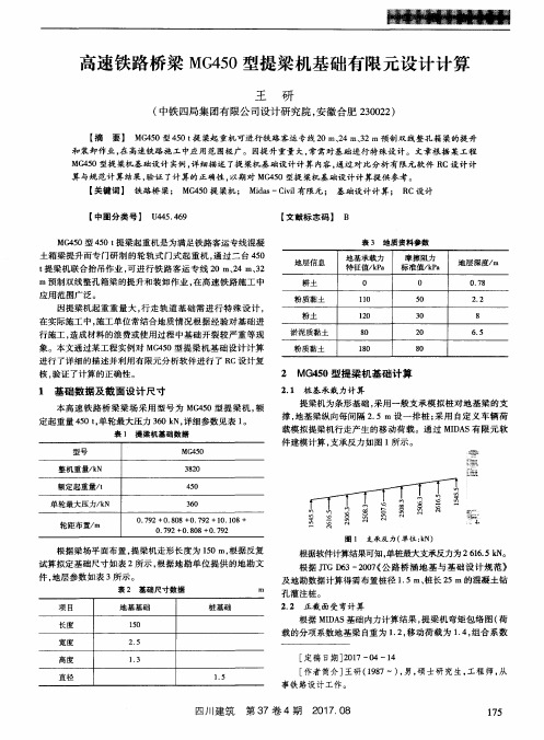 高速铁路桥梁MG450型提梁机基础有限元设计计算