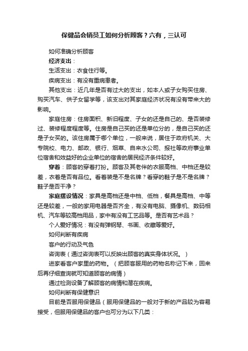 保健品会销员工如何分析顾客？六有，三认可