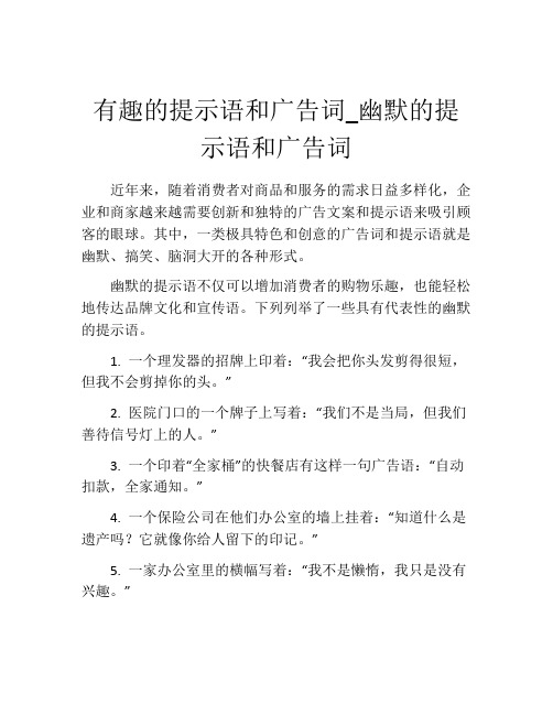 有趣的提示语和广告词_幽默的提示语和广告词