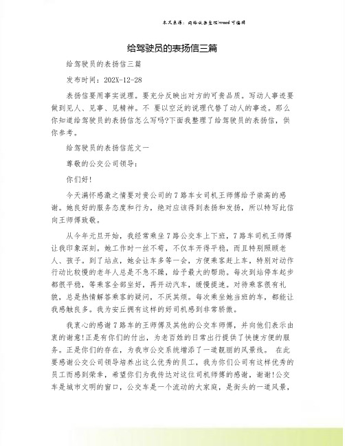 给驾驶员的表扬信三篇