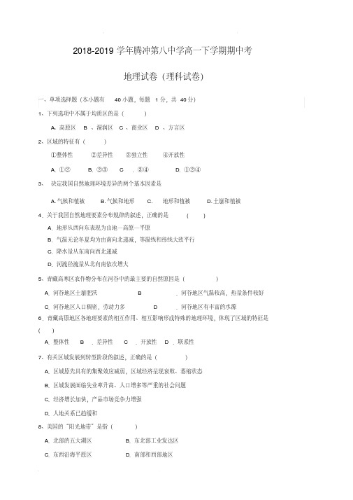 云南省腾冲市第八中学高一下学期期中考试地理(理)试题(含答案)