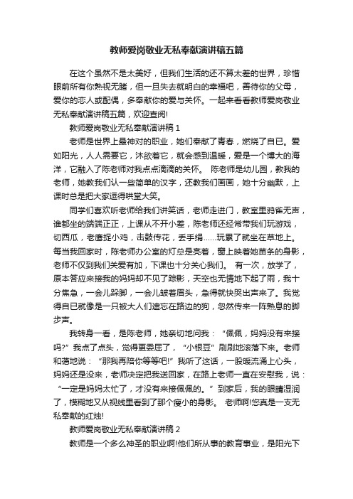 教师爱岗敬业无私奉献演讲稿五篇