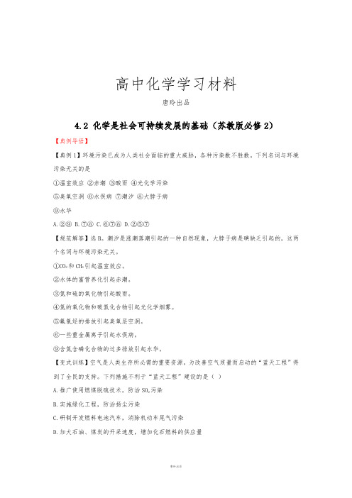 苏教版高中化学必修二4.2 化学是社会可持续发展的基础.doc