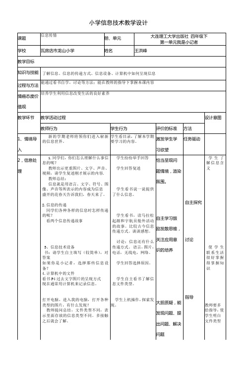 小学信息技术教学设计(大连理工大学版)