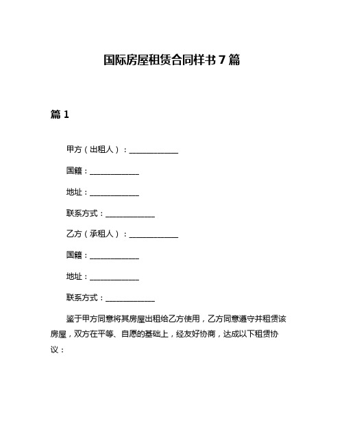 国际房屋租赁合同样书7篇