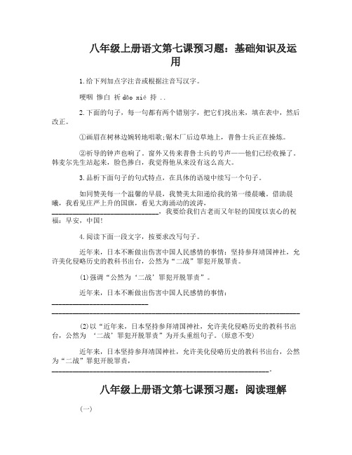 八年级上册语文第七课预习题