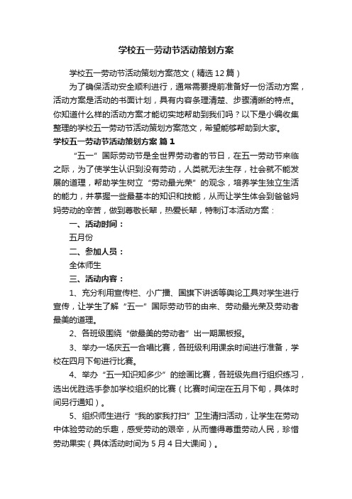 学校五一劳动节活动策划方案范文（精选12篇）