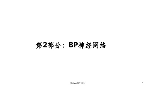 BP神经网络PPTPPT课件