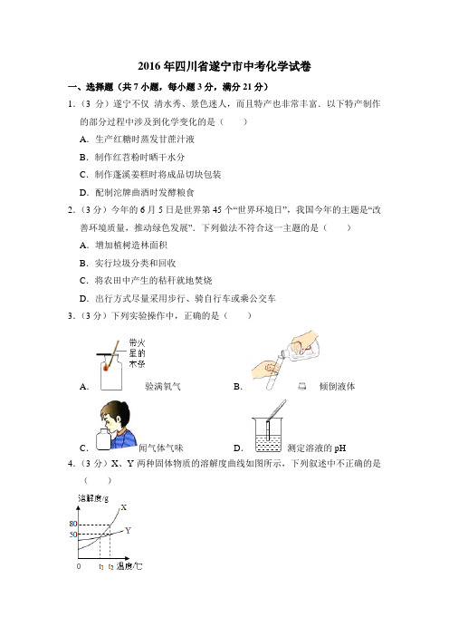 2016年四川省遂宁市中考化学试卷(含解析版)