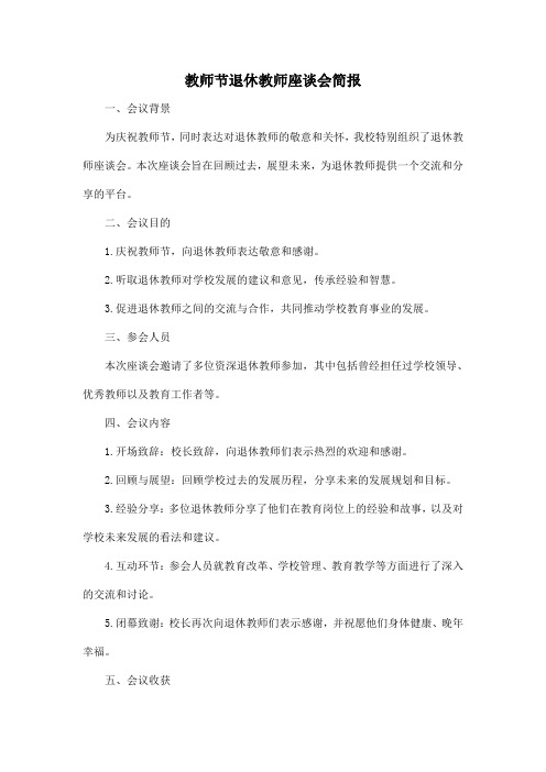 教师节退休教师座谈会简报