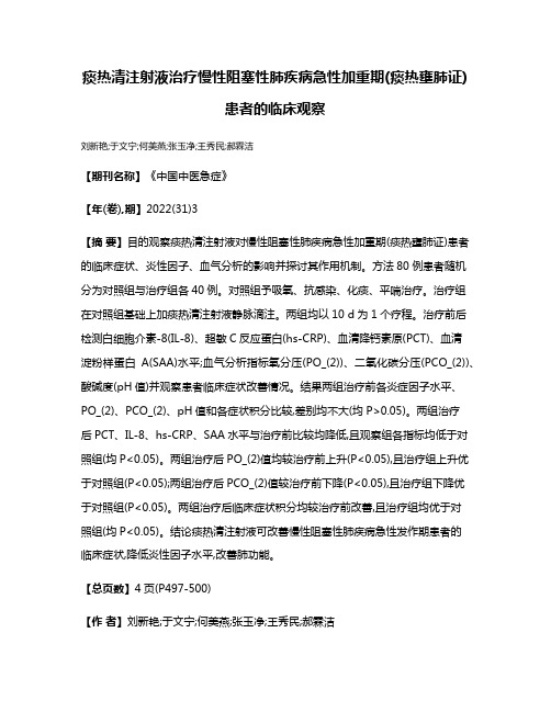 痰热清注射液治疗慢性阻塞性肺疾病急性加重期(痰热壅肺证)患者的临床观察