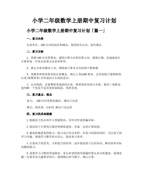 小学二年级数学上册期中复习计划