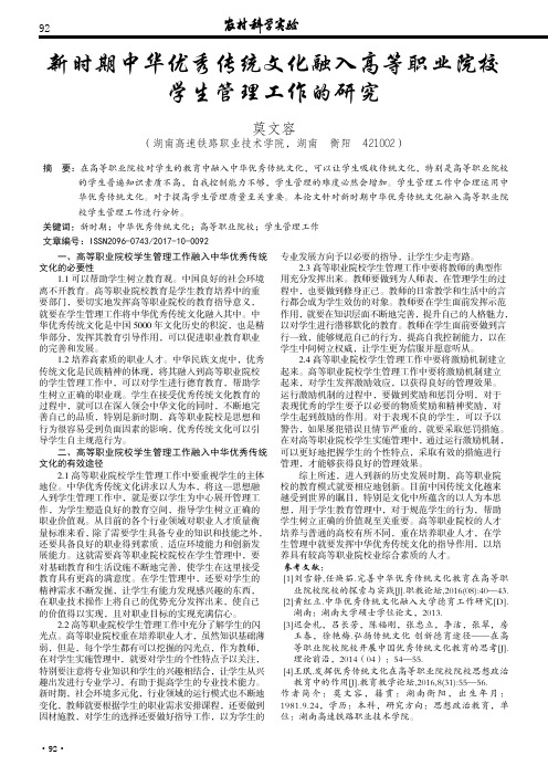 新时期中华优秀传统文化融入高等职业院校学生管理工作的研究