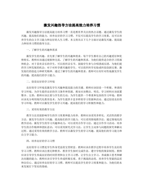 激发兴趣指导方法提高能力培养习惯