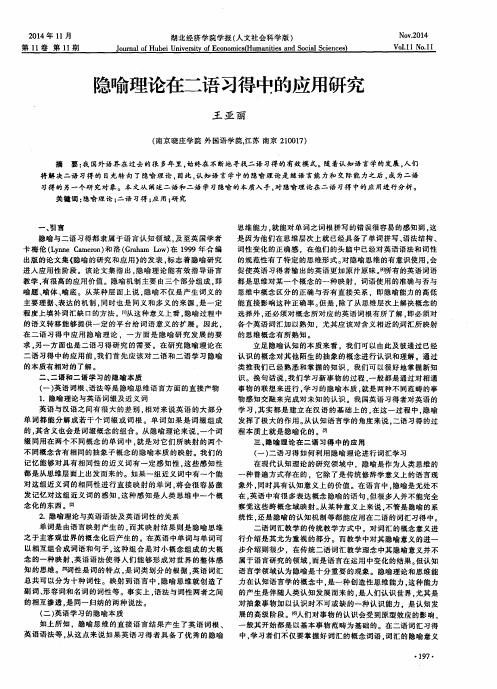 隐喻理论在二语习得中的应用研究