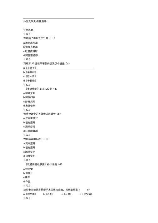 完整版外国文学史试题及答案分析