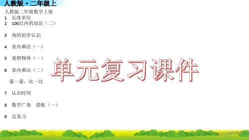 人教版二年级数学上册第二单元期末复习课件