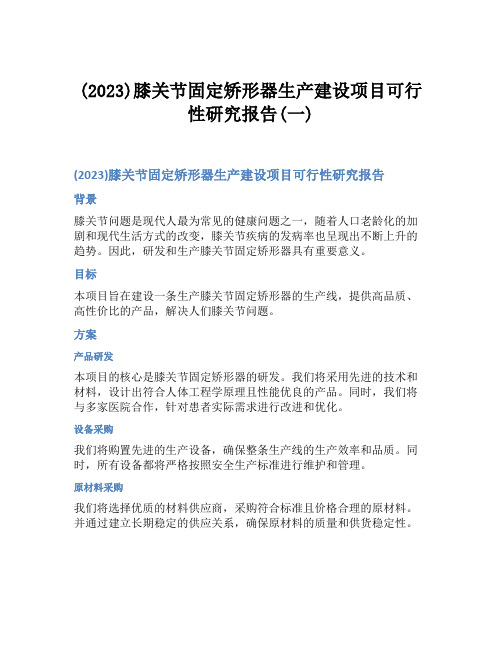 (2023)膝关节固定矫形器生产建设项目可行性研究报告(一)