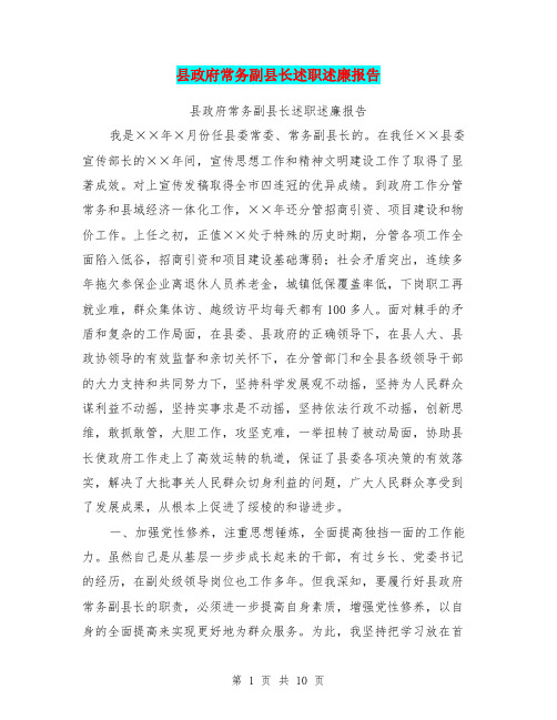 县政府常务副县长述职述廉报告