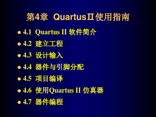 第4章 QuartusⅡ使用指南