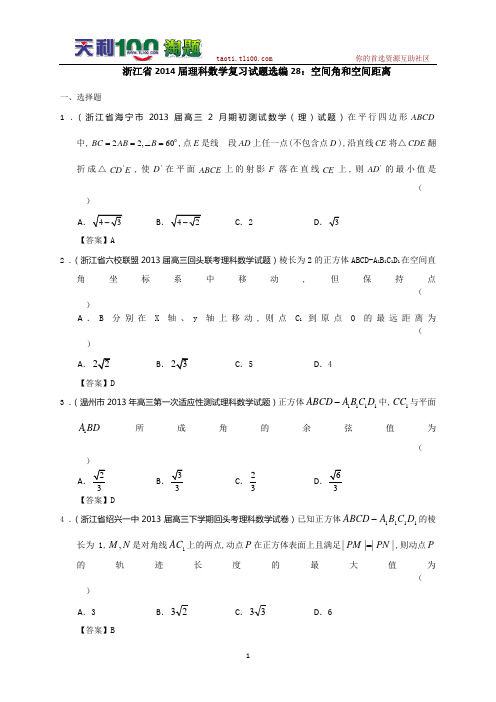 浙江省2014届理科数学复习试题选编28：空间角和空间距离(教师版)