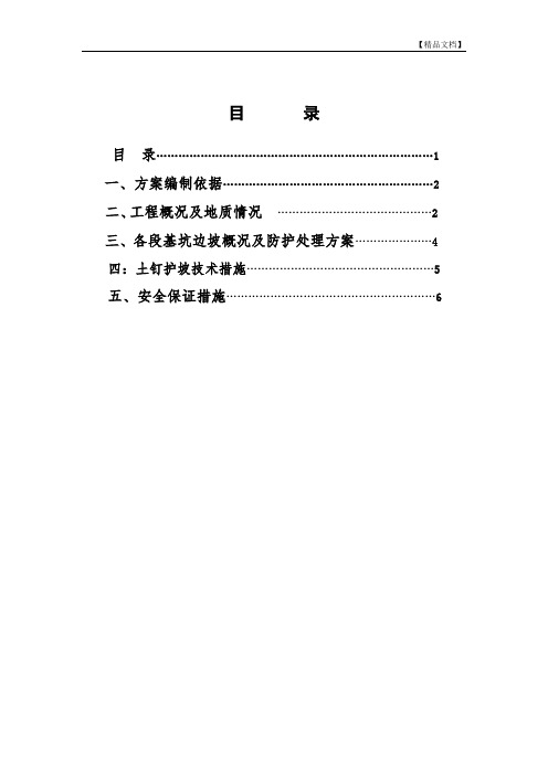 国际城C地块一期基坑支护方案有目录