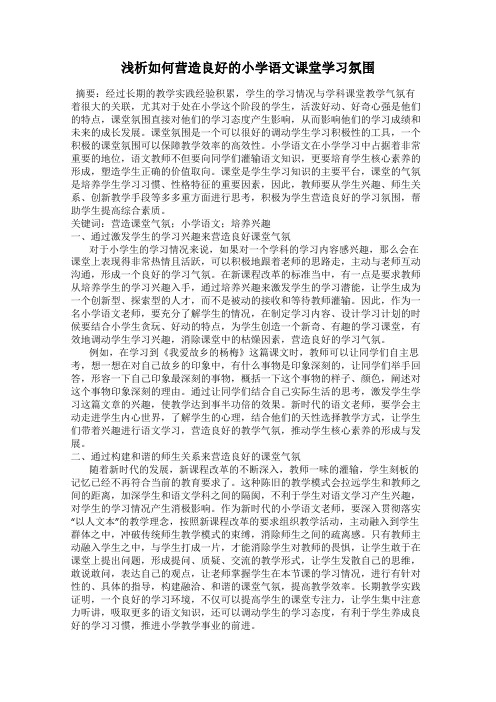 浅析如何营造良好的小学语文课堂学习氛围