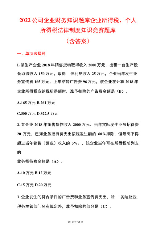 2022公司企业财务知识题库企业所得税、个人所得税法律制度知识竞赛题库含答案-精品