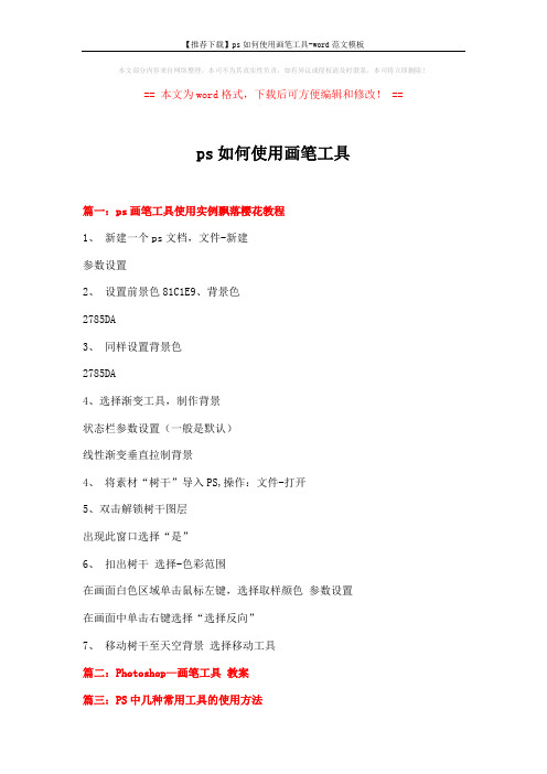【推荐下载】ps如何使用画笔工具-word范文模板 (3页)