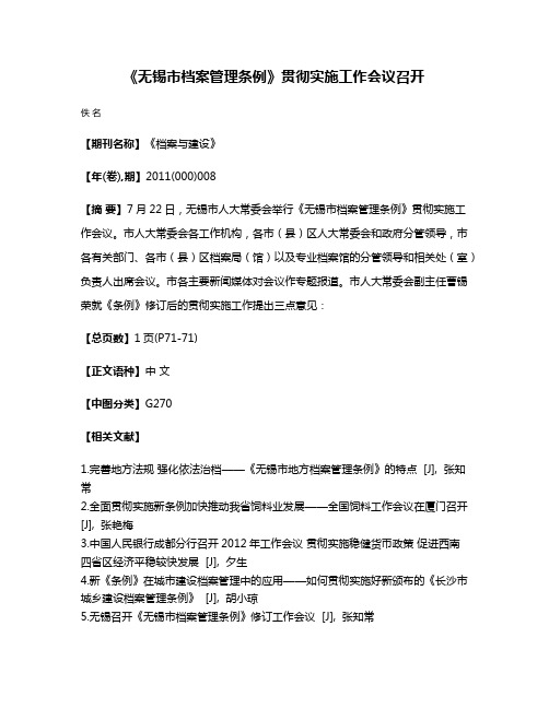 《无锡市档案管理条例》贯彻实施工作会议召开