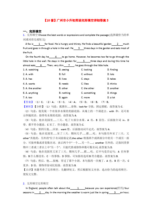 【10套】广州市小升初英语完形填空详细答案3
