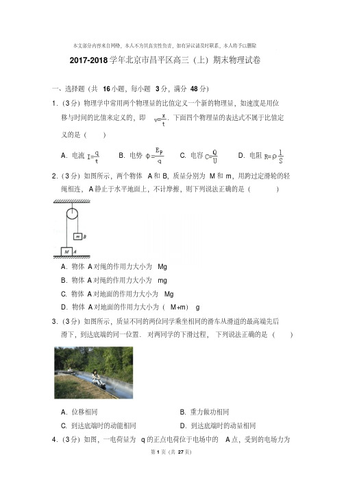 【精品】2017-2018年北京市昌平区高三上学期期末物理试卷含解析