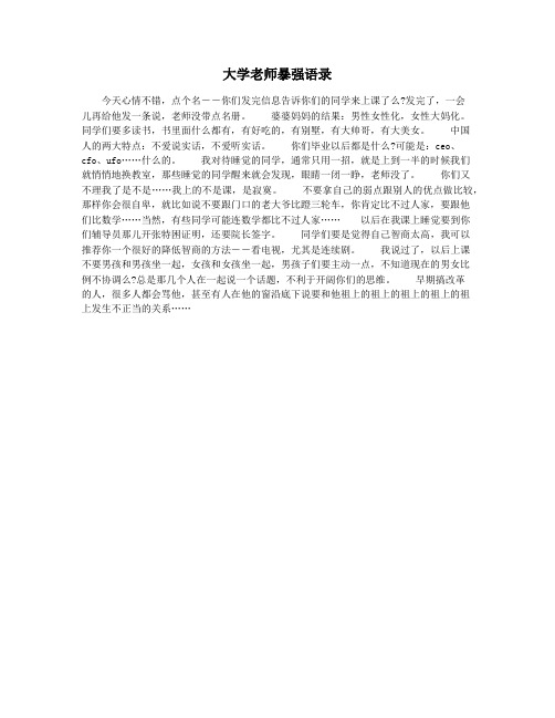 大学老师暴强语录