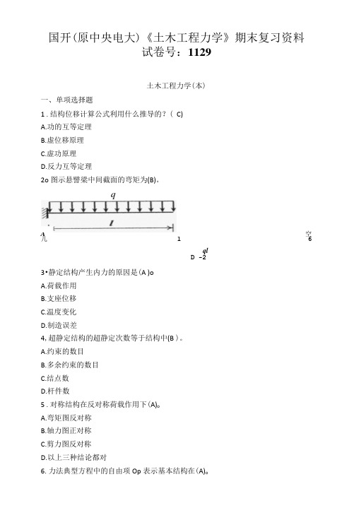 国开(原中央电大)《土木工程力学》期末复习资料 试卷号：1129