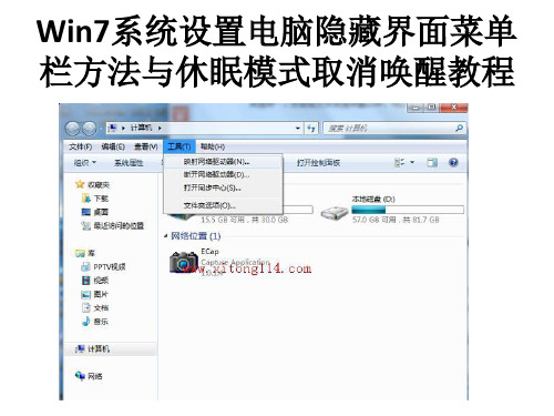 Win7系统设置电脑隐藏界面菜单栏方法与休眠模式取消唤醒教程15页PPT