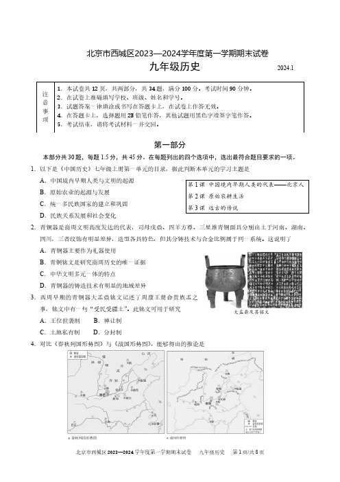 西城区2023-2024学年第一学期期末九年级历史试题及答案