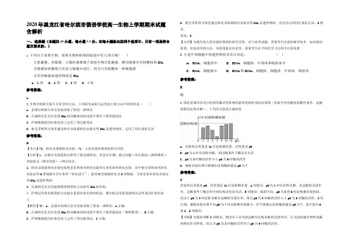 2020年黑龙江省哈尔滨市俄语学校高一生物上学期期末试题含解析