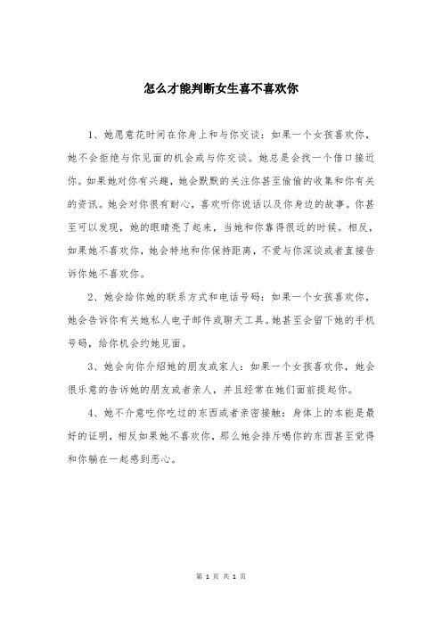 怎么才能判断女生喜不喜欢你