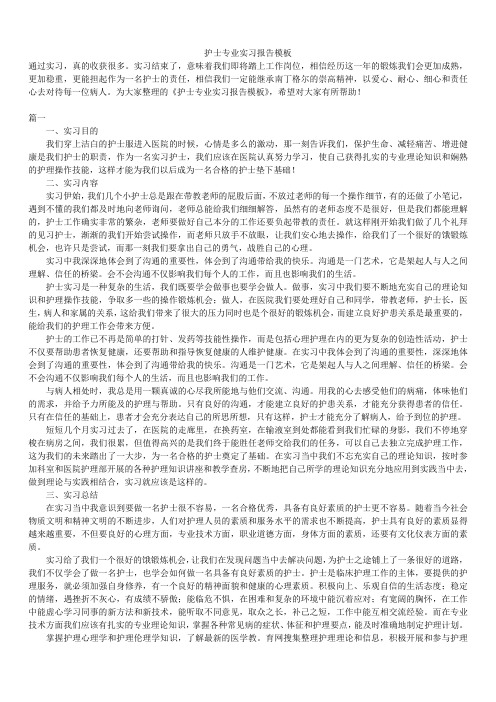 2019年最新版护士专业实习报告模板